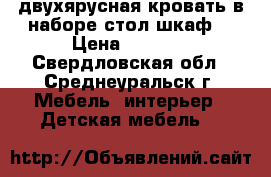 двухярусная кровать в наборе стол шкаф  › Цена ­ 8 000 - Свердловская обл., Среднеуральск г. Мебель, интерьер » Детская мебель   